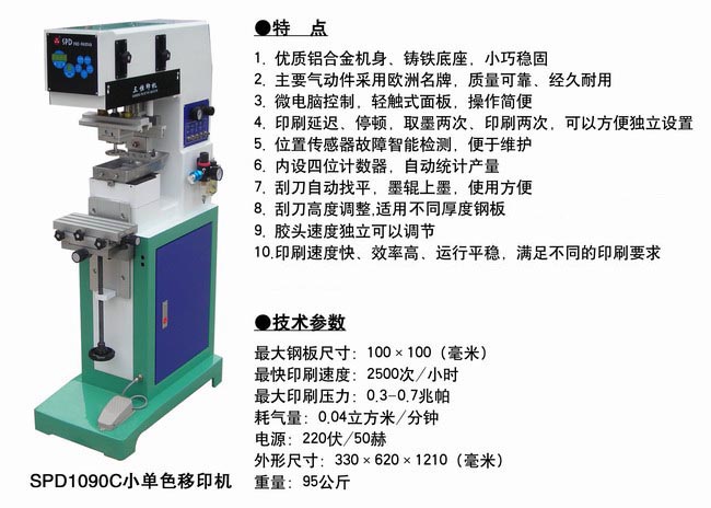 SPD1090C小單色移印機(jī)（特款）.jpg